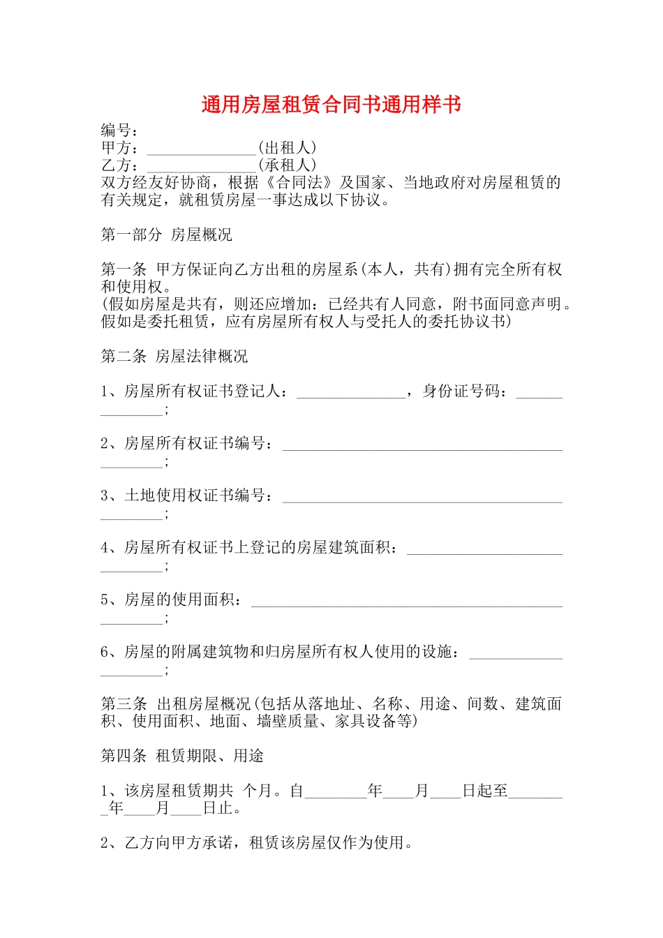 通用房屋租赁合同书通用样书_第1页