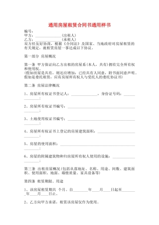 通用房屋租赁合同书通用样书
