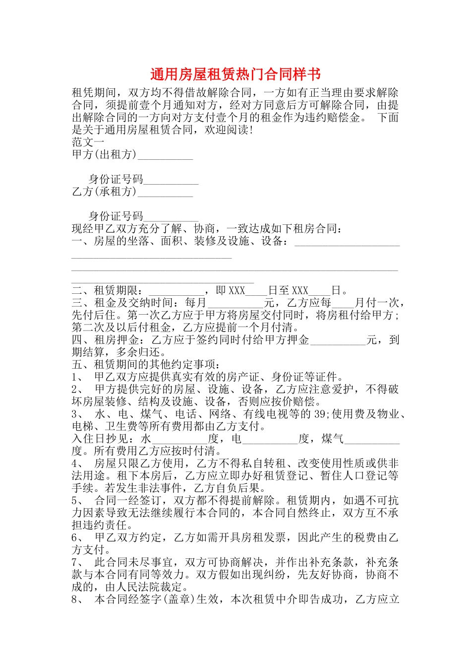 通用房屋租赁热门合同样书_第1页