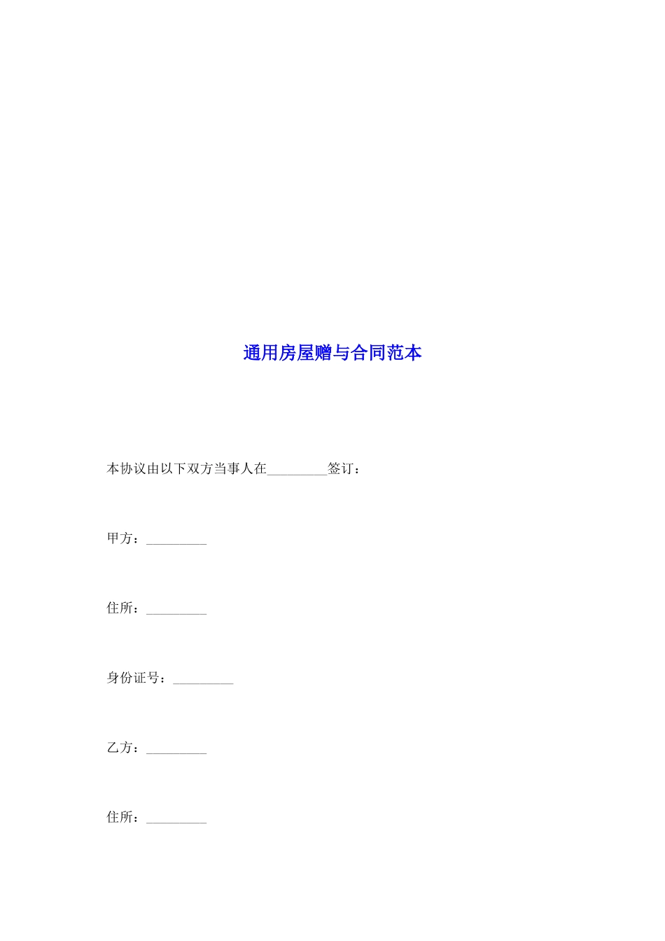 通用房屋赠与合同范本_第2页