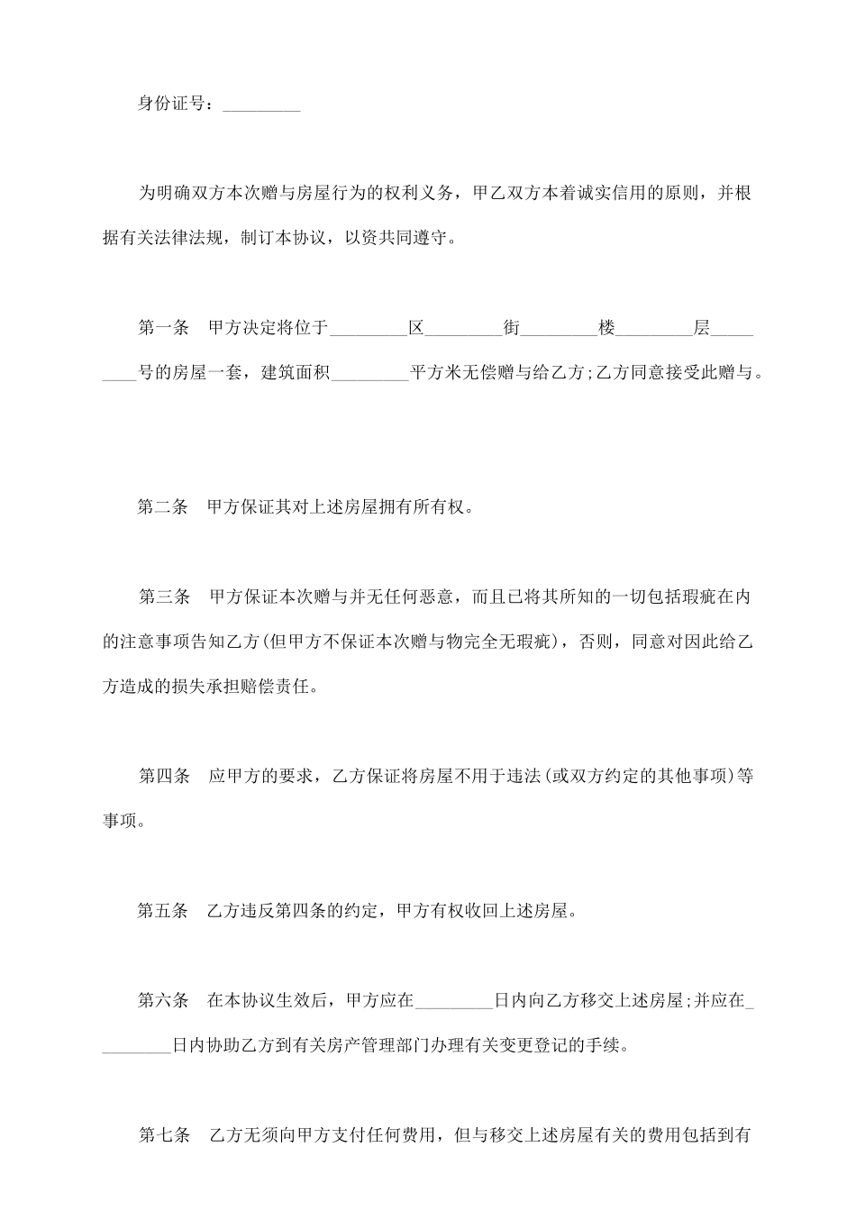 通用房屋赠与合同范本_第3页