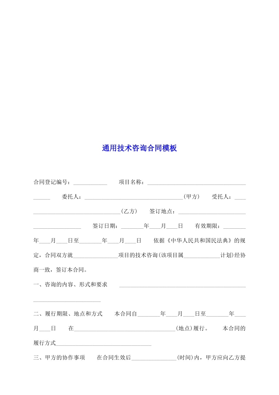 通用技术咨询合同模板_第2页