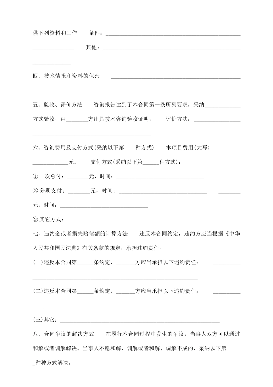 通用技术咨询合同模板_第3页