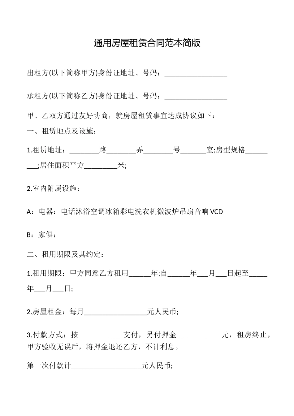 通用房屋租赁合同简版_第1页