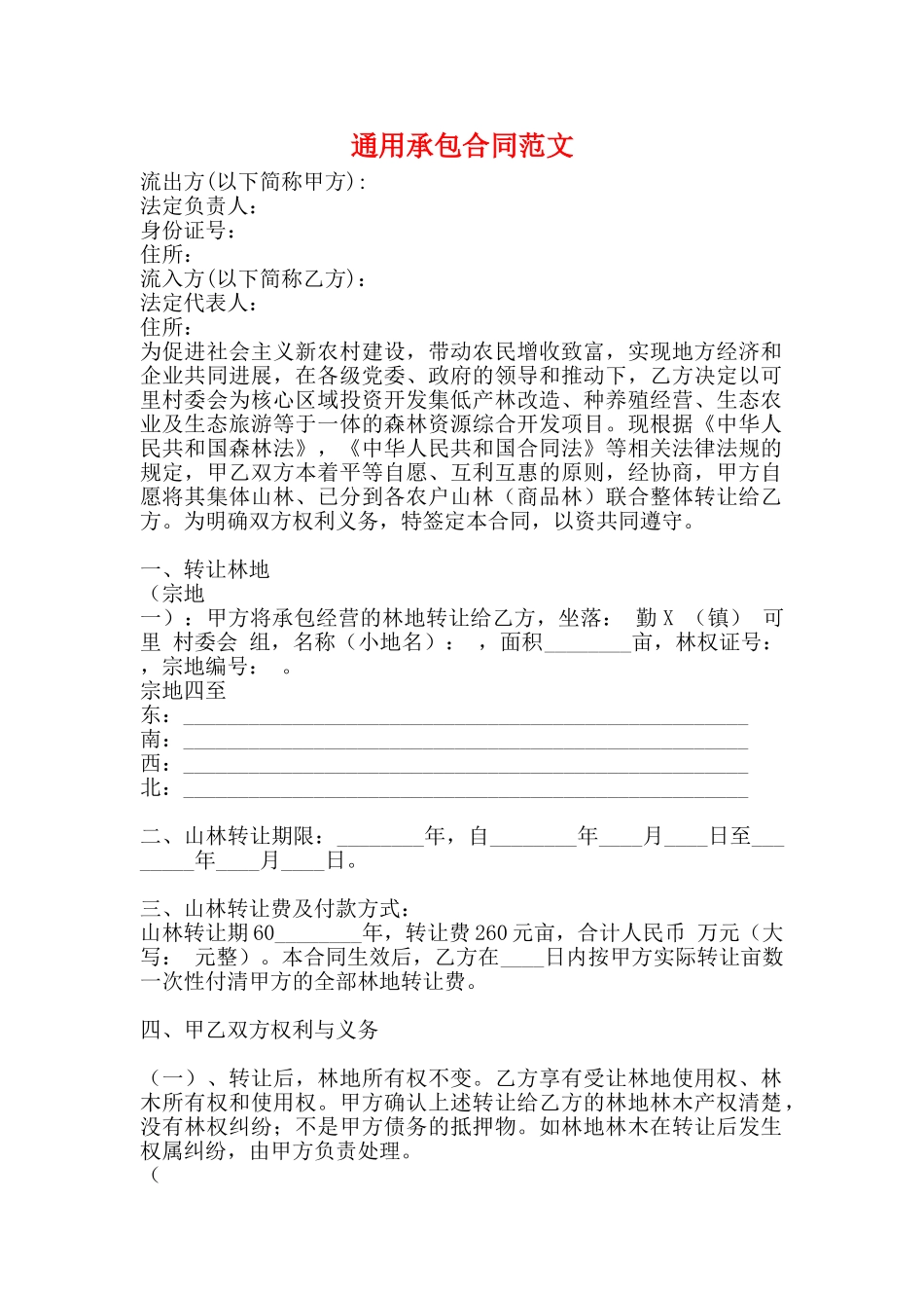 通用承包合同范文_第1页