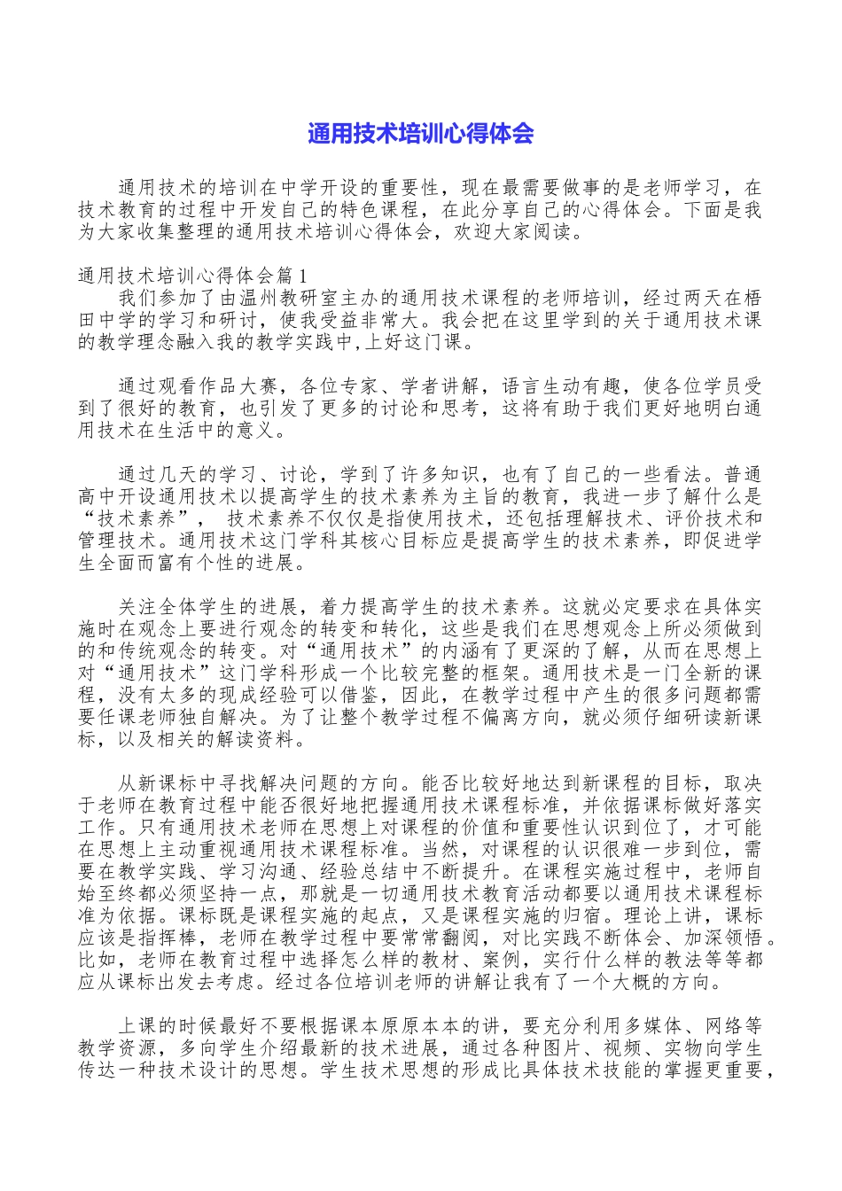 通用技术培训心得体会_第1页