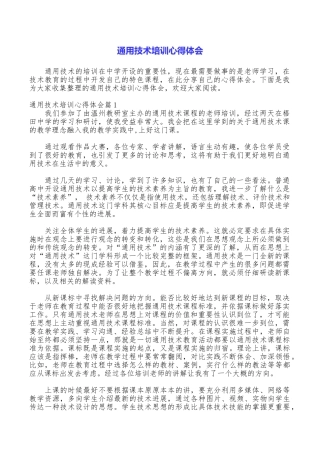 通用技术培训心得体会