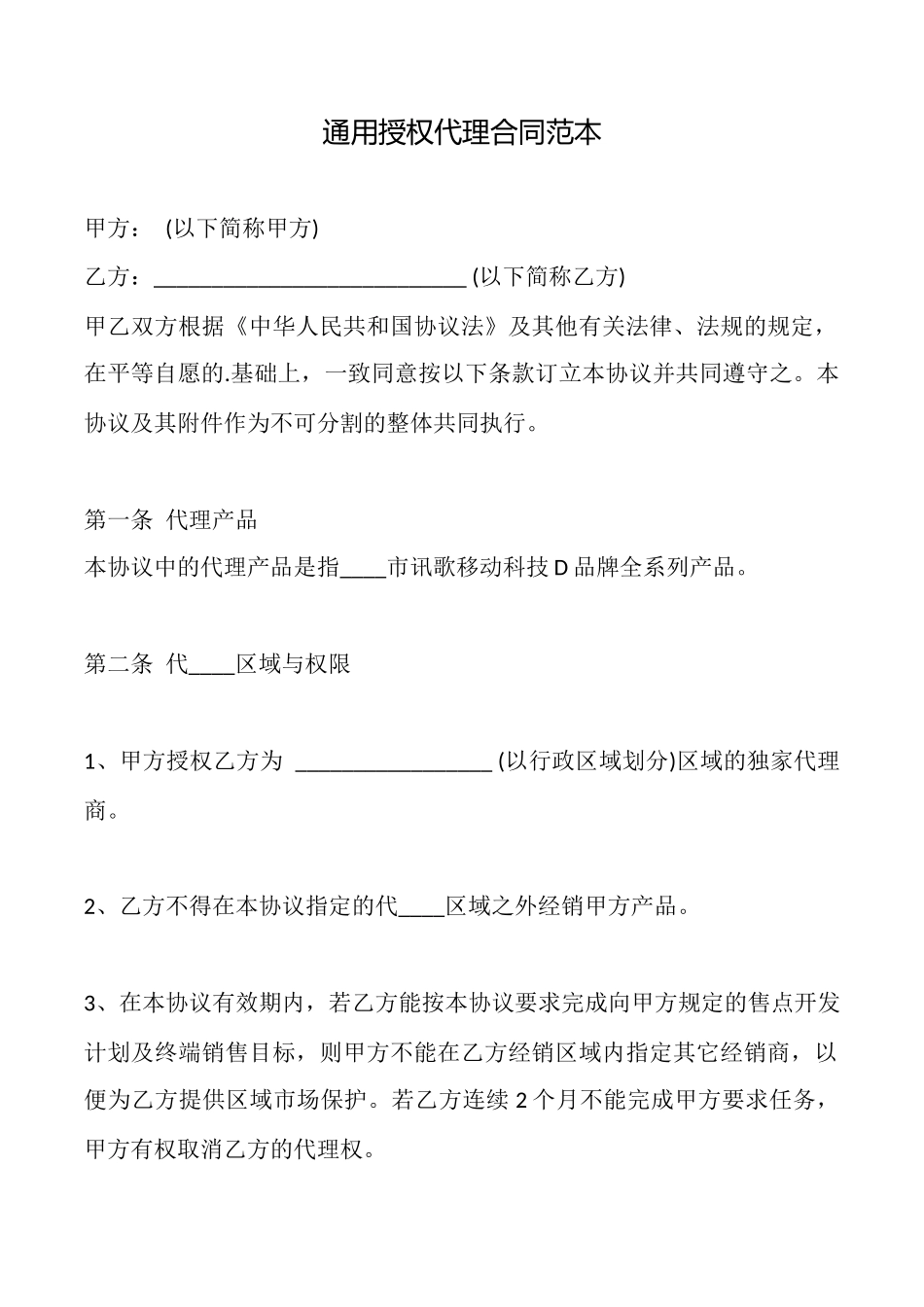 通用授权代理合同范本_第1页