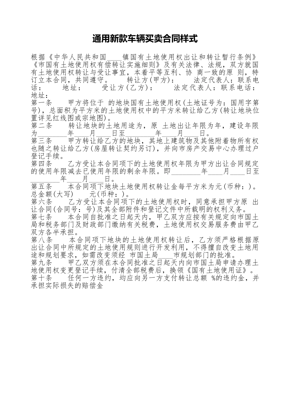 通用新款车辆买卖合同样式_第1页
