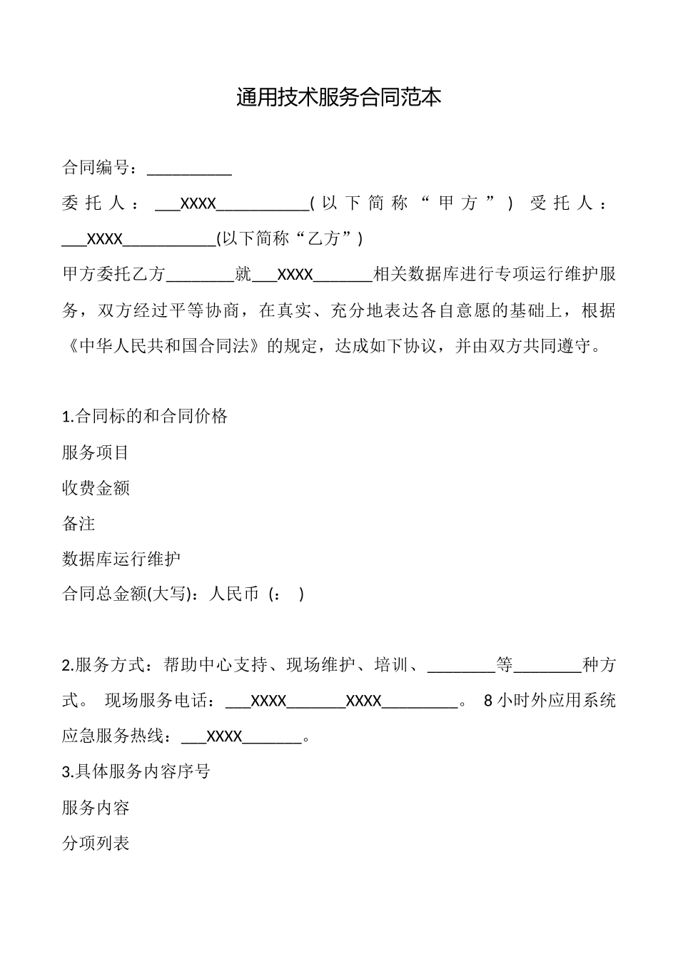 通用技术服务合同_第1页