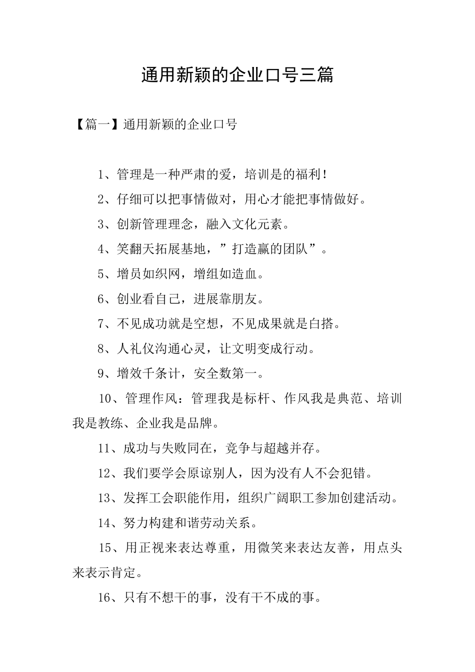 通用新颖的企业口号三篇_第1页