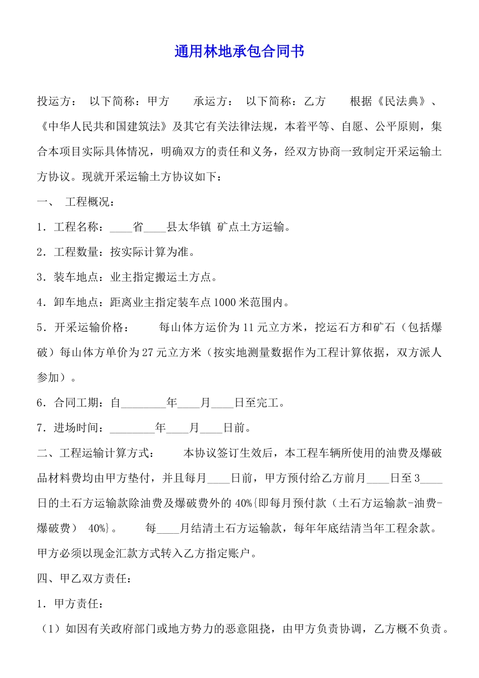 通用林地承包合同书_第1页