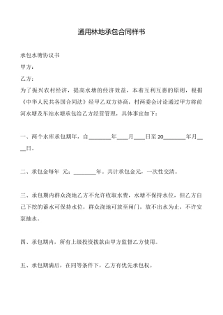 通用林地承包合同样书