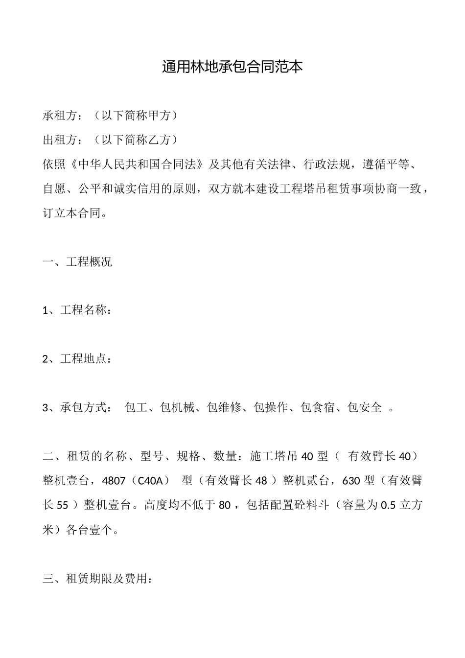 通用林地承包合同范本_第1页
