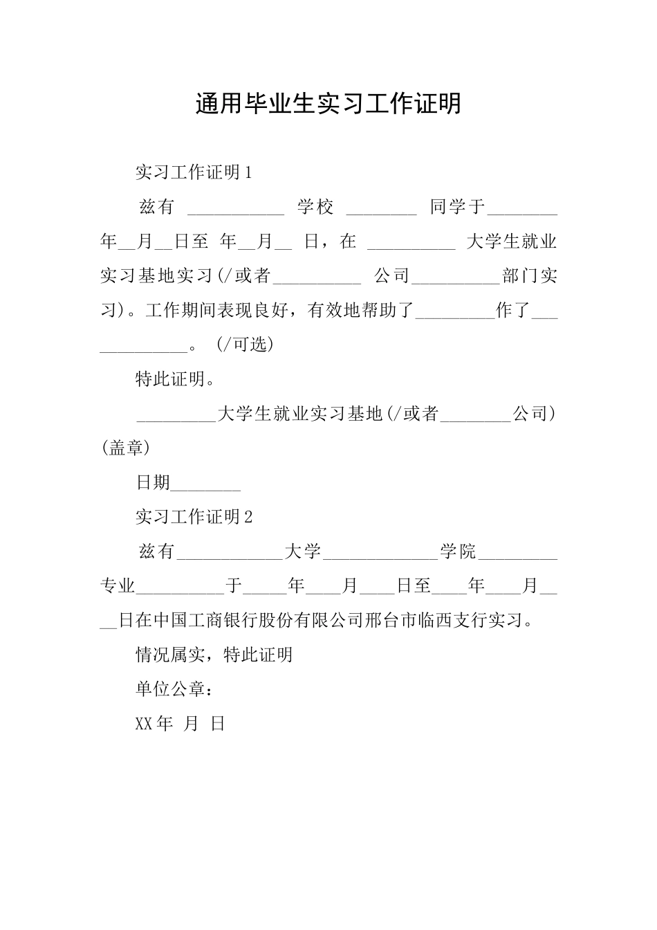 通用毕业生实习工作证明_第1页