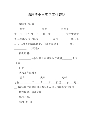 通用毕业生实习工作证明