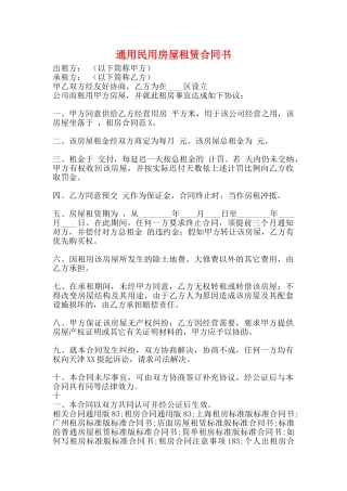 通用民用房屋租赁合同书