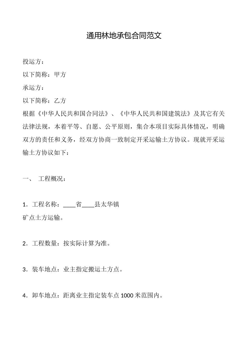 通用林地承包合同范文_第1页