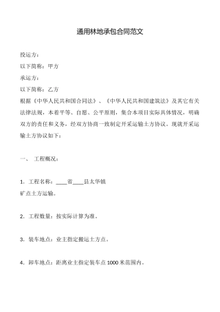 通用林地承包合同范文