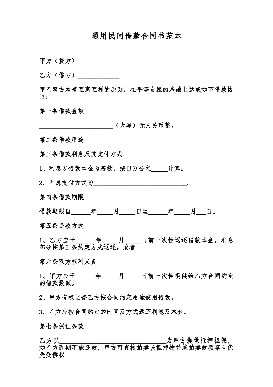 通用民间借款合同书范本范本_第1页