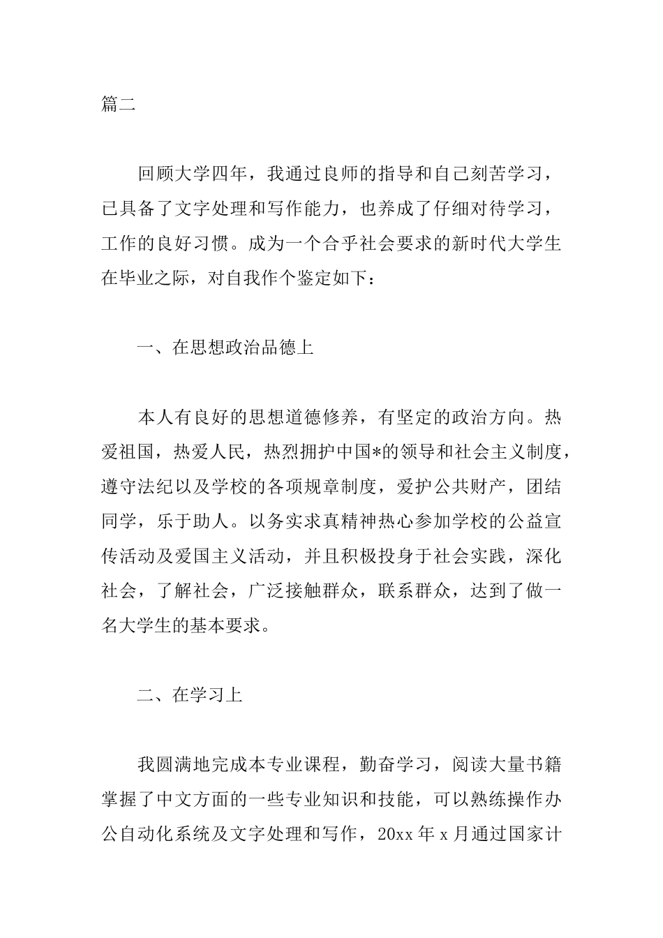 通用毕业生登记表自我鉴定_第3页