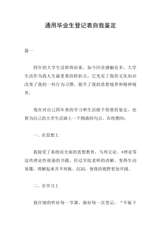 通用毕业生登记表自我鉴定