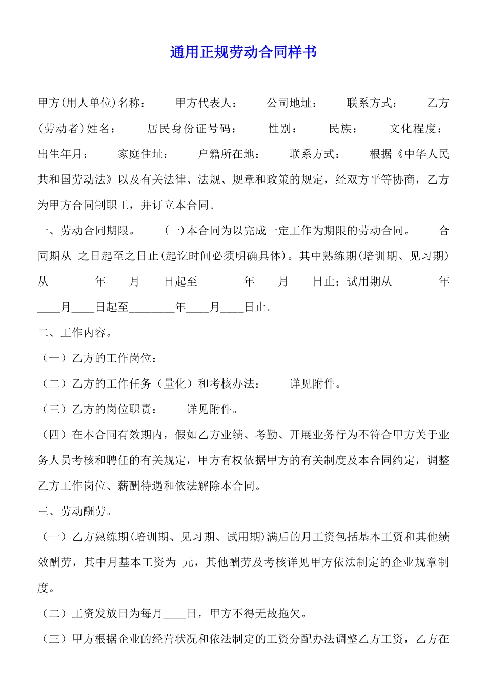 通用正规劳动合同样书_第1页