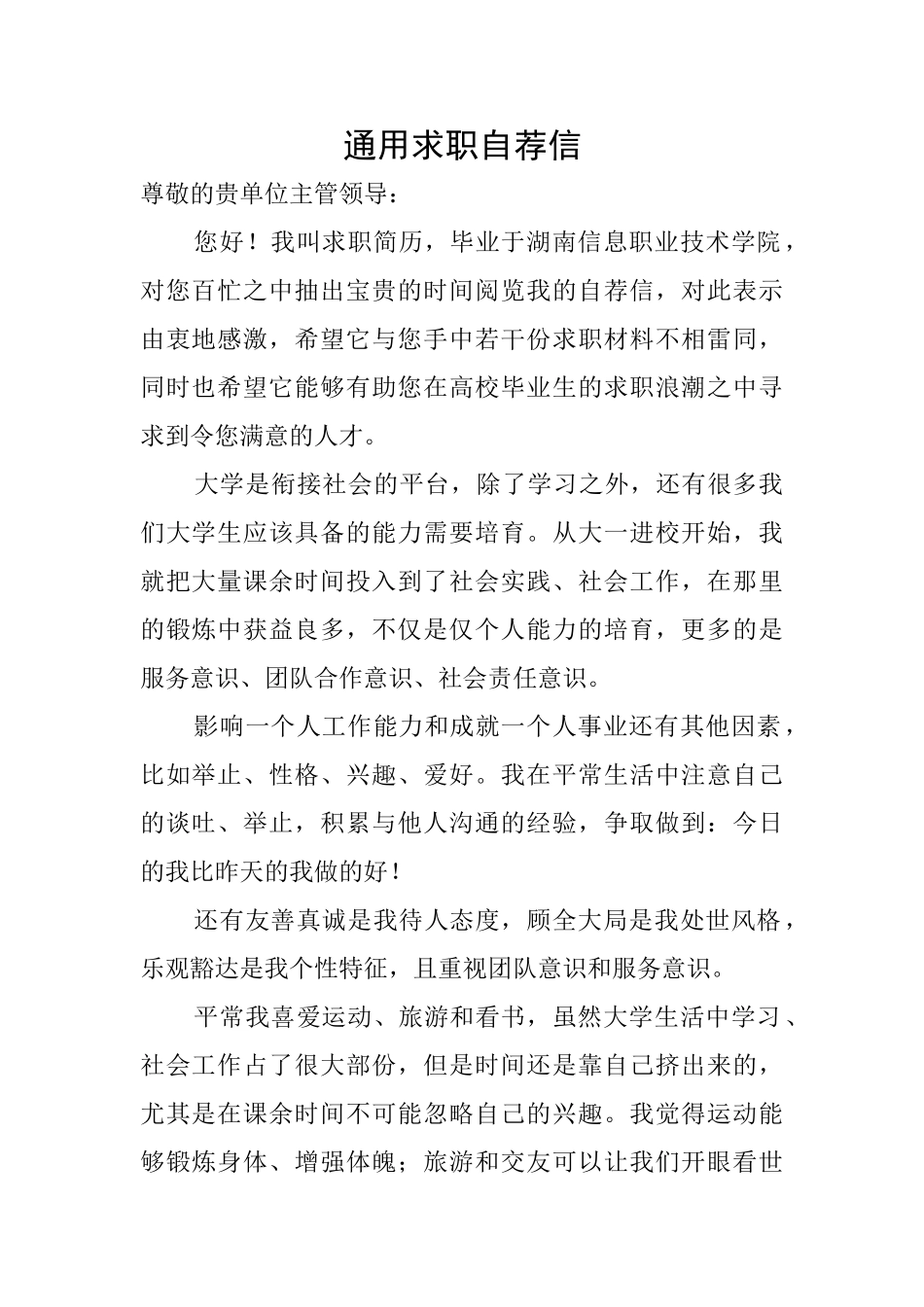 通用求职自荐信_第1页