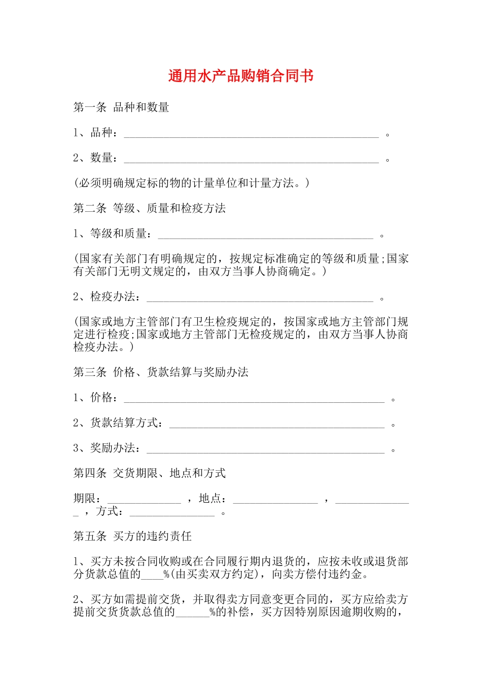 通用水产品购销合同书_第1页