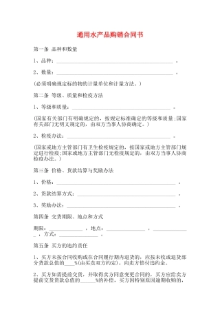 通用水产品购销合同书