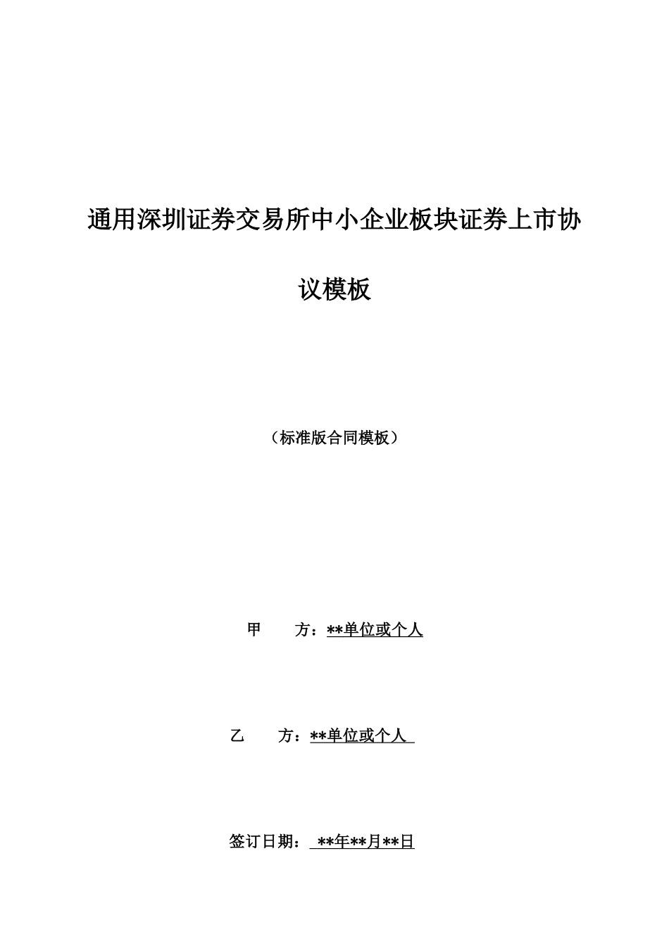 通用深圳证券交易所中小企业板块证券上市协议模板_第1页