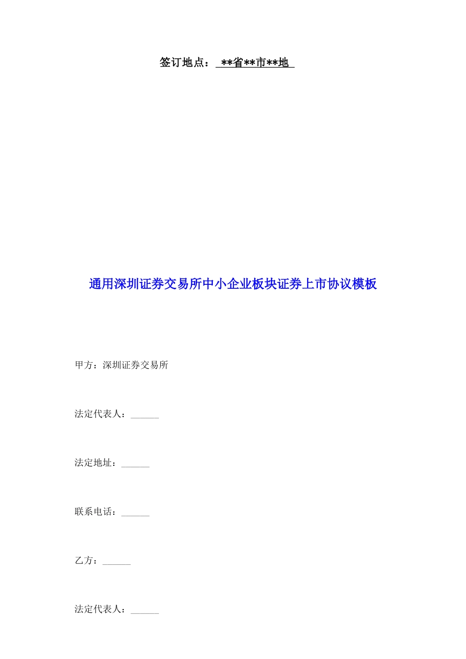 通用深圳证券交易所中小企业板块证券上市协议模板_第2页