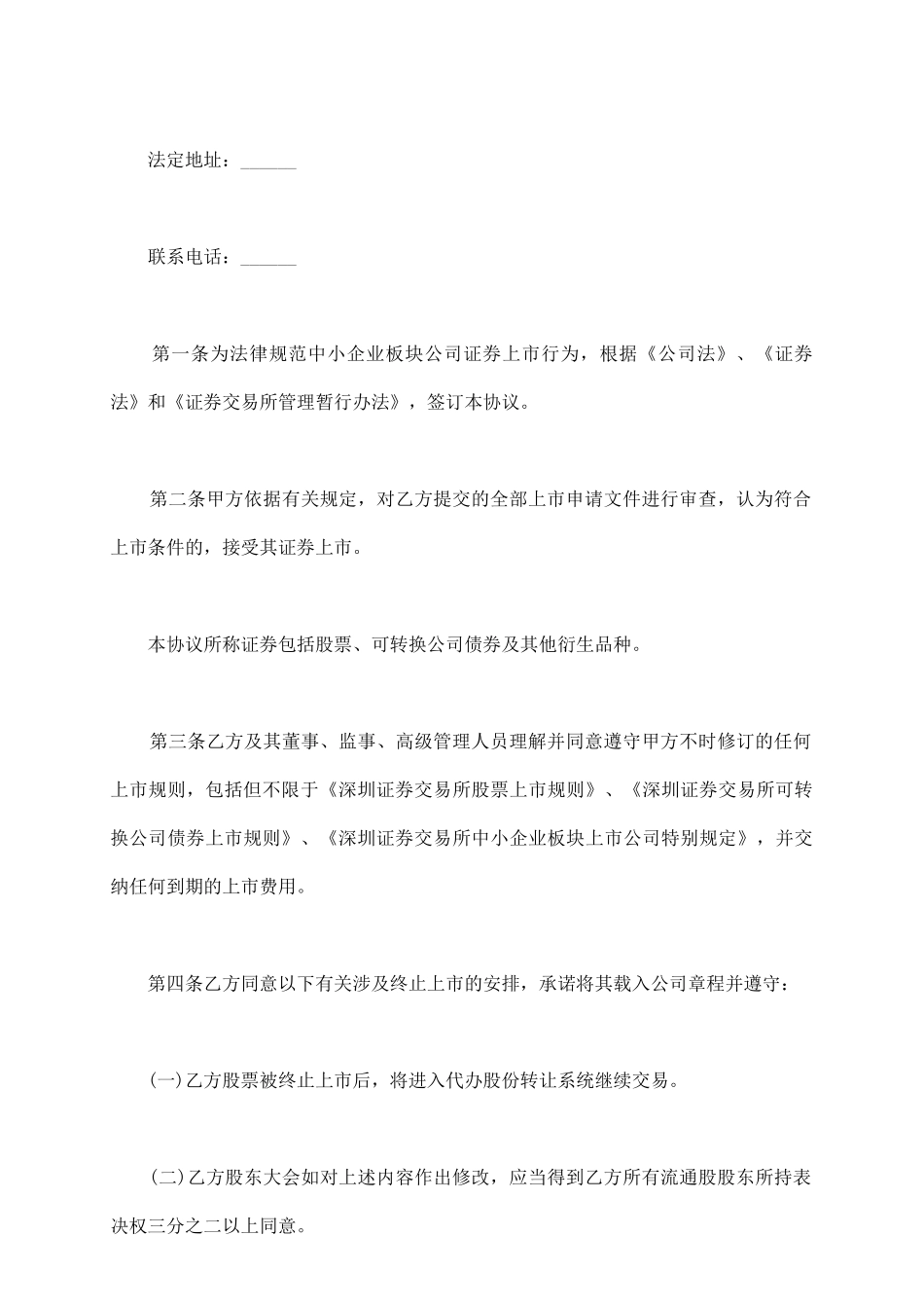 通用深圳证券交易所中小企业板块证券上市协议模板_第3页