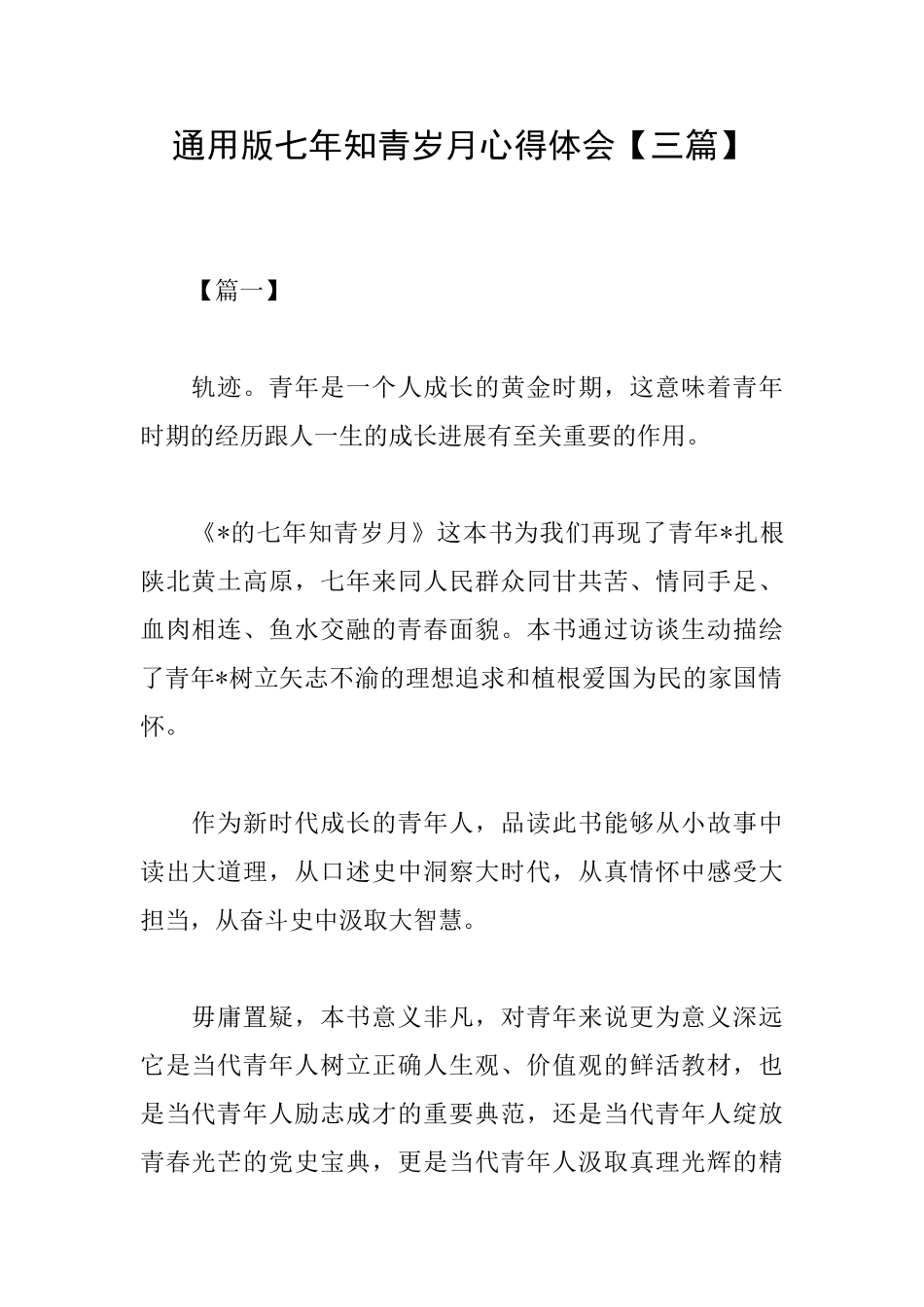 通用版七年知青岁月心得体会_第1页