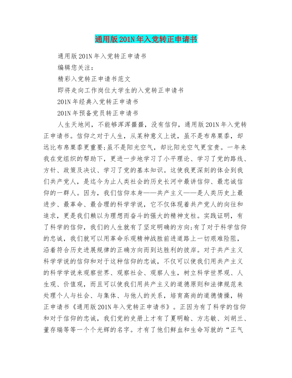 通用版201N年入党转正申请书_第1页