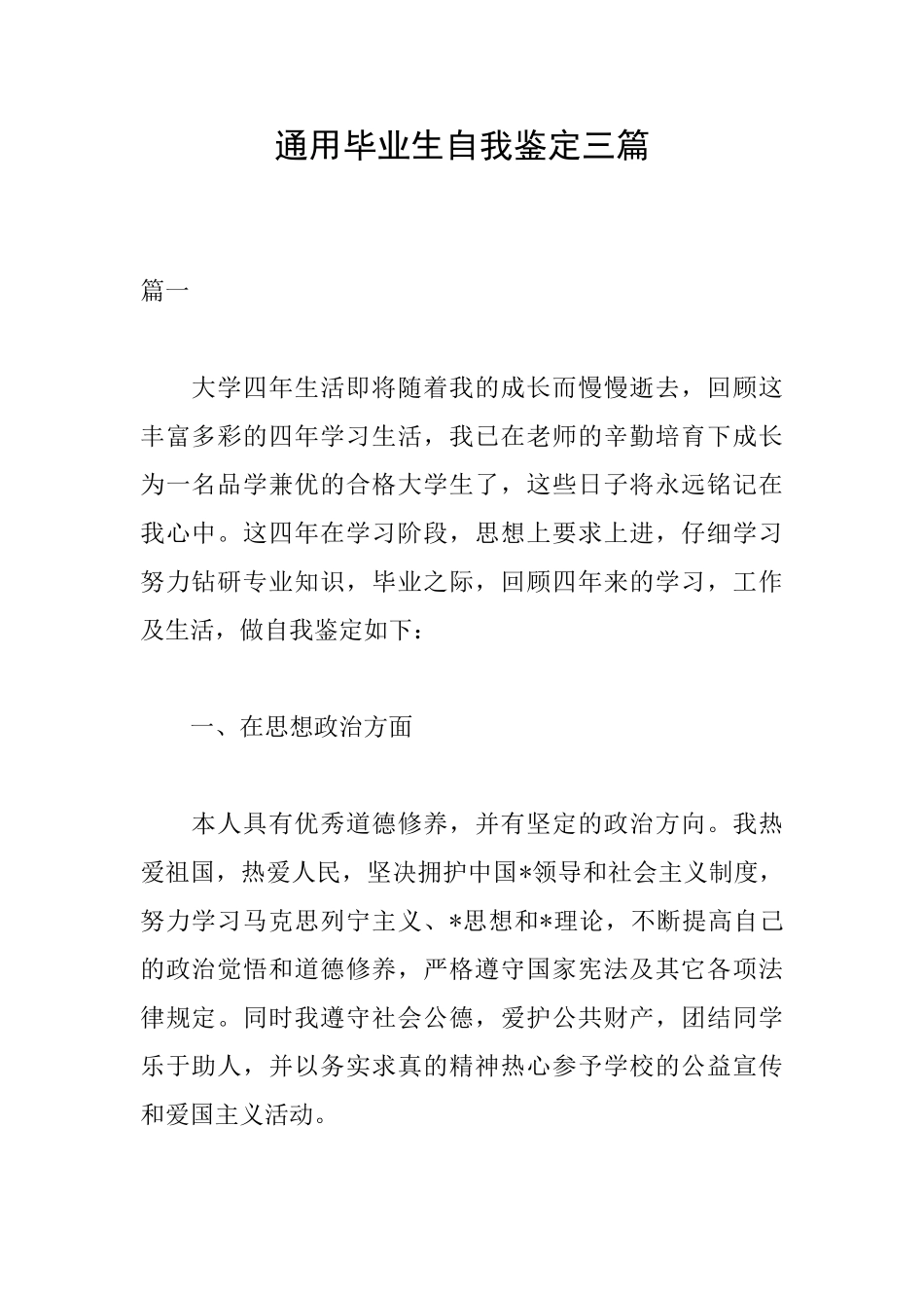 通用毕业生自我鉴定三篇_第1页
