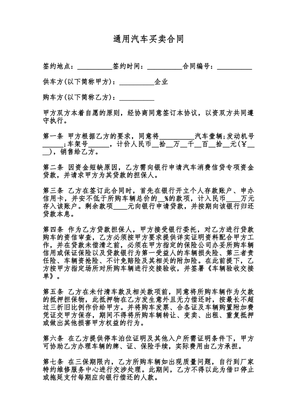 通用汽车买卖合同范本_第1页