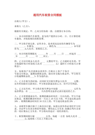 通用汽车租赁合同模板