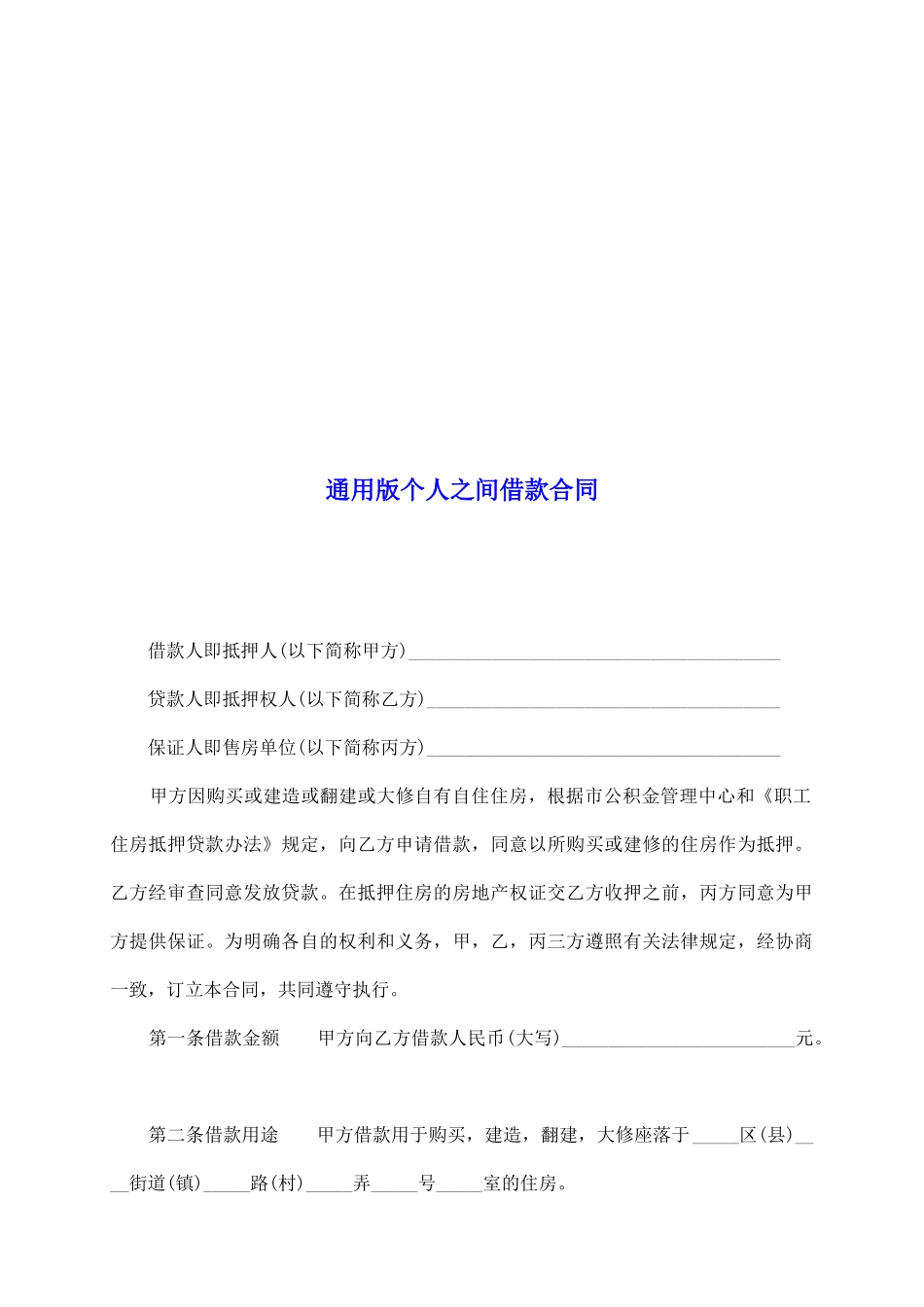 通用版个人之间借款合同_第2页