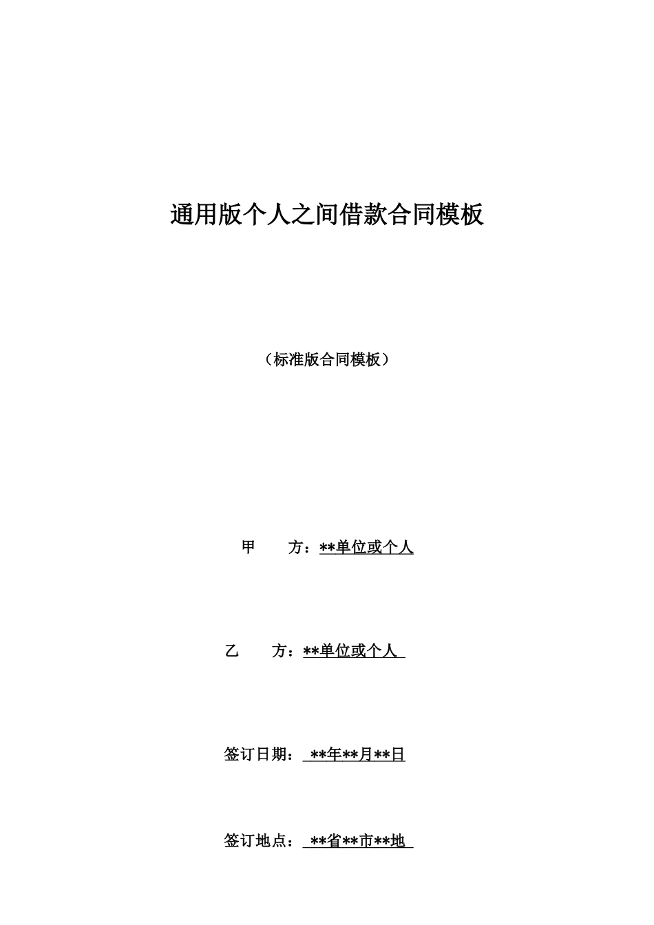通用版个人之间借款合同模板_第1页