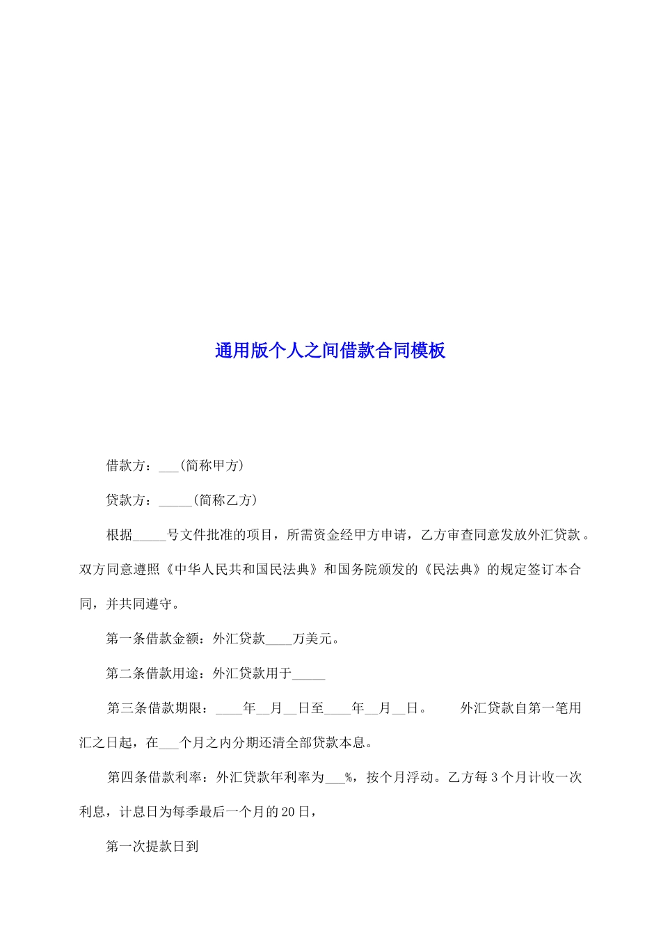 通用版个人之间借款合同模板_第2页