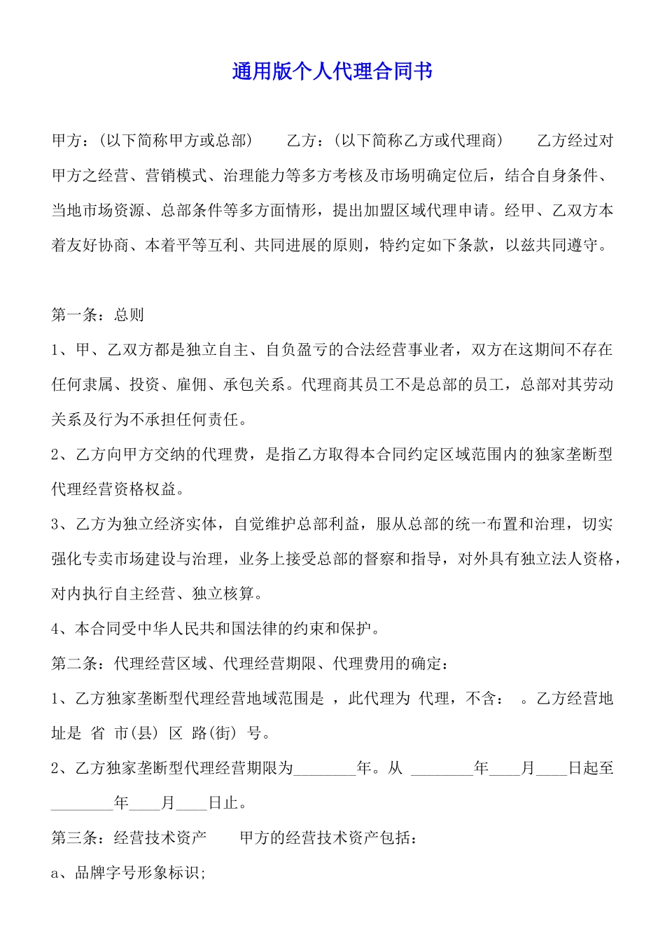 通用版个人代理合同书(标准版)_第1页