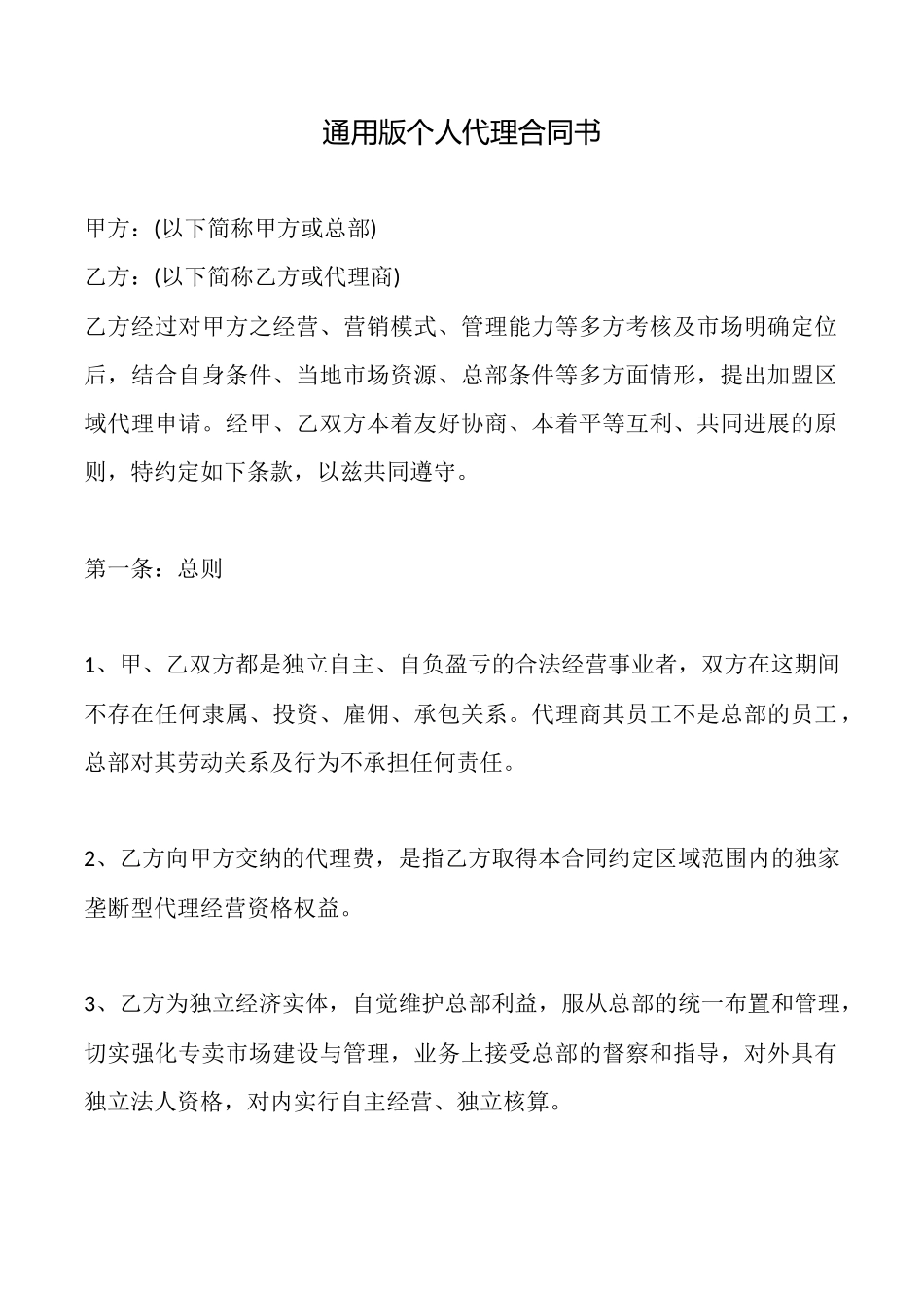 通用版个人代理合同书_第1页