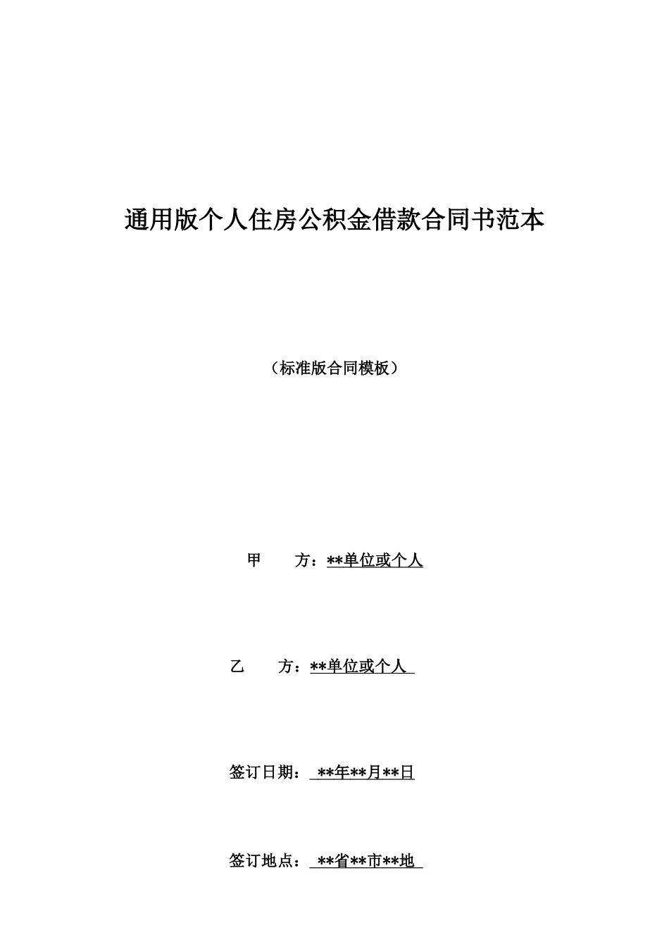 通用版个人住房公积金借款合同书范本_第1页