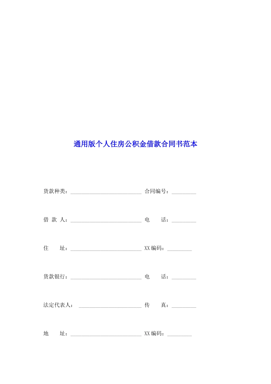 通用版个人住房公积金借款合同书范本_第2页