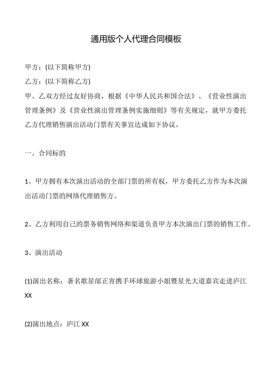 通用版个人代理合同模板_第1页