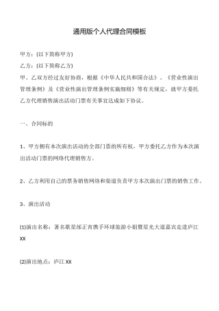 通用版个人代理合同模板