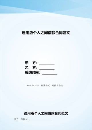 通用版个人之间借款合同范文——范本