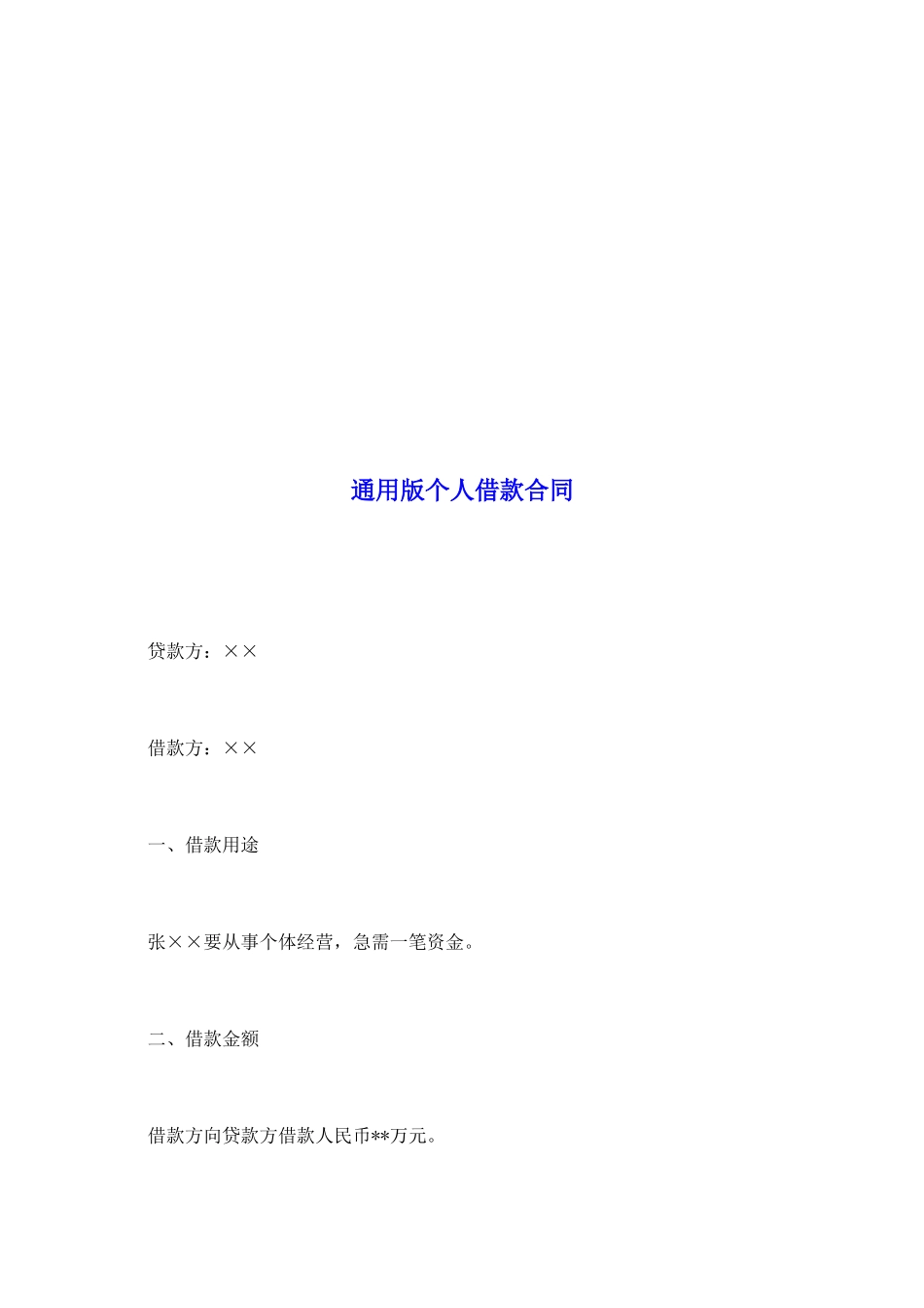 通用版个人借款合同_第2页