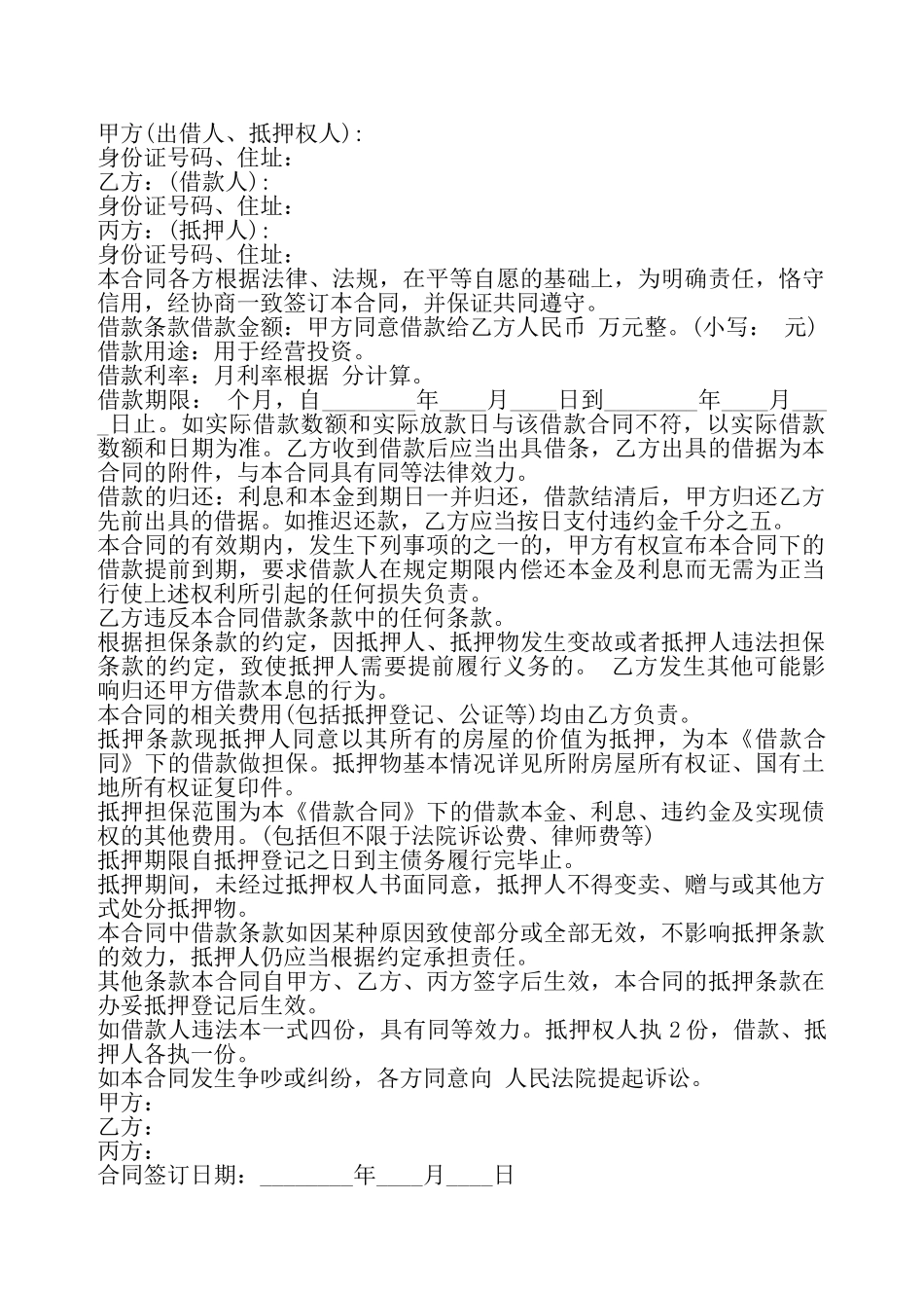 通用版个人借款合同样书——_第2页